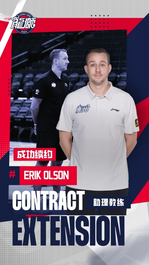 官宣 | 龙狮篮球俱乐部与助理教练Erik Olson完成续约！